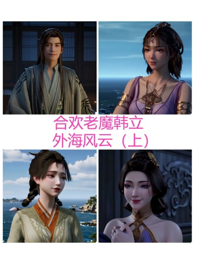 Áp phích cho 合欢老魔韩立——外海风云 上