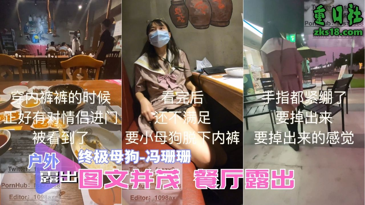 Плакат для 终极母狗『冯珊珊』-图文并茂餐厅露出