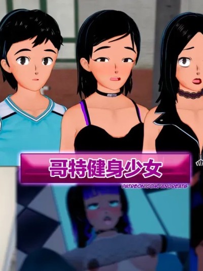 Плакат для 哥特健身少女