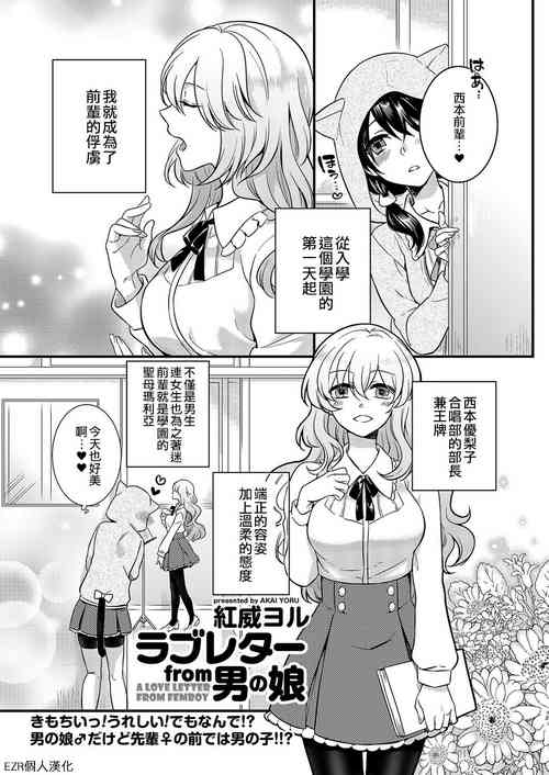 Плакат для [紅威ヨル] ラブレターfrom男の娘 (きゃわたま 1ST 絶対服従男の娘。) [中国翻訳] [DL版]