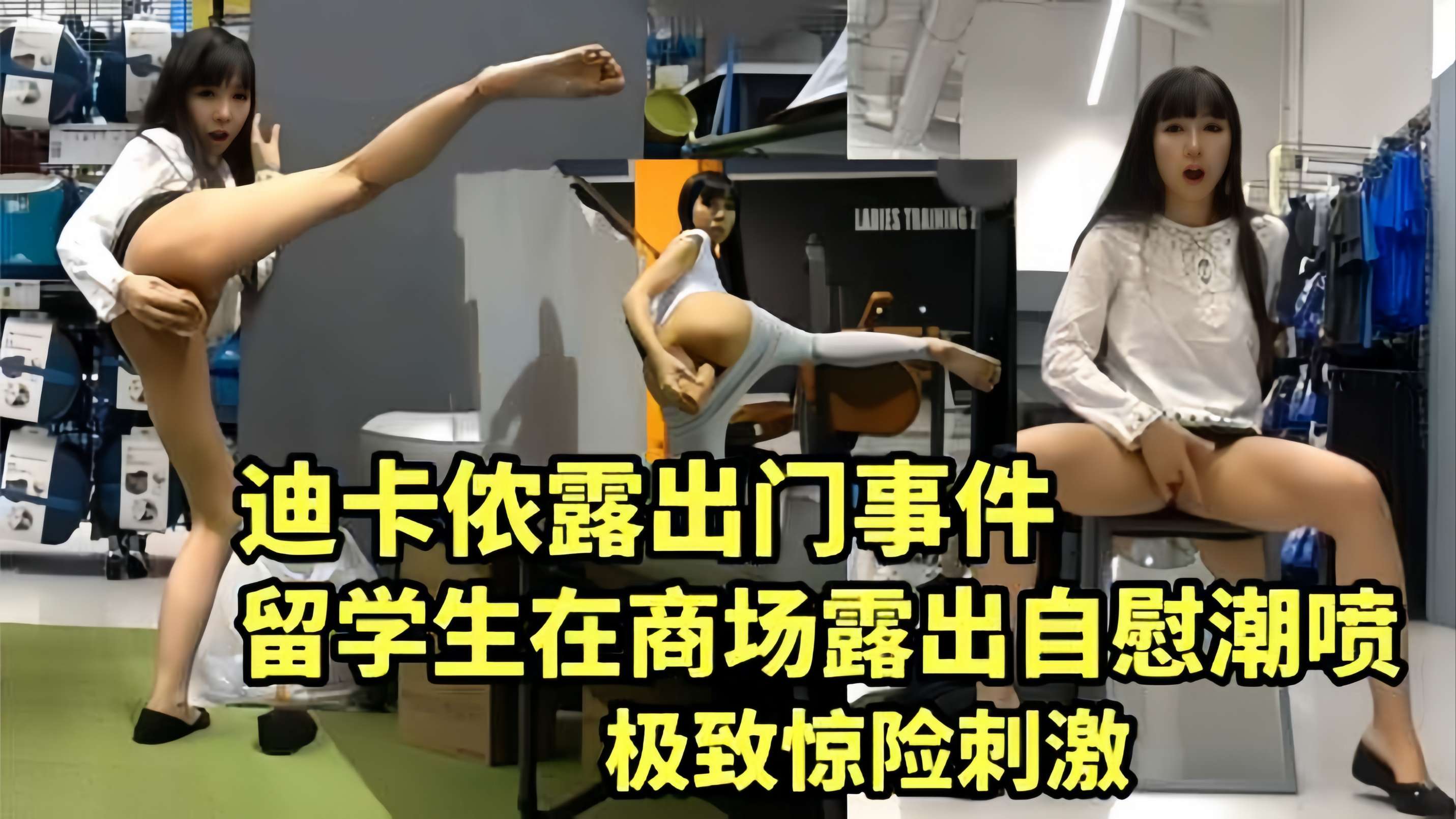Poster for 【迪卡侬露出喷水事件】留学生在商场露出自慰潮喷，惊险刺激，真是太牛逼了！