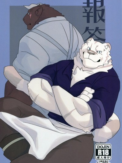 Плакат для [hugerisme] 报答