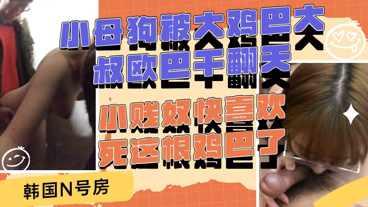 Плакат для 小母狗快喜欢死这根大鸡巴了眼镜欧巴大叔把小妮快草翻天