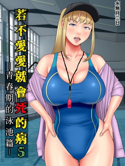 โปสเตอร์สำหรับ 若不愛愛就會死的病5～青春期的泳池篇～  [水無月三日] セックスしないと死ぬ病5〜思春期プールサイド編〜