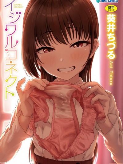 壞心眼的肉體接觸 [葵井ちづる] イジワルコネクト, страница 203