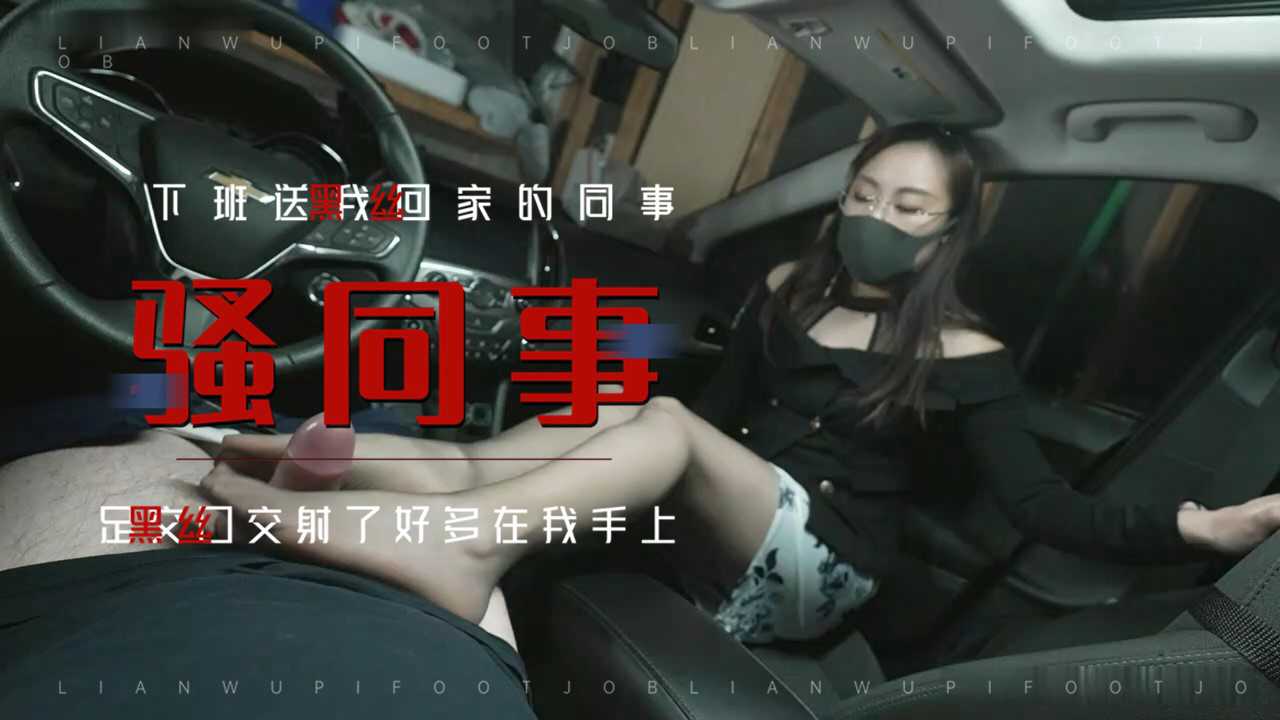 Poster para sa ❤️足交❤️黑丝女同事车震足交深喉吞精