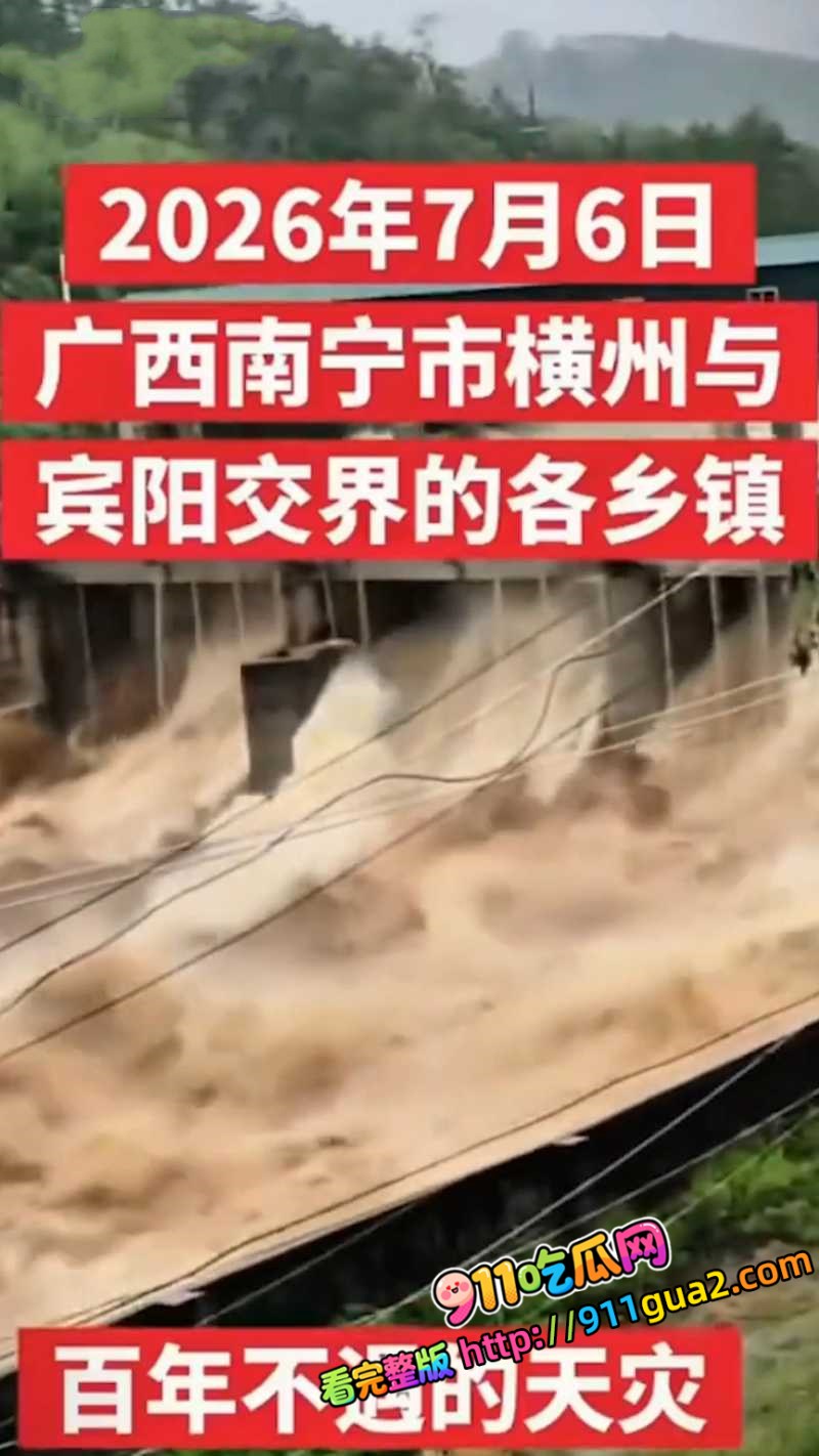 广西遭遇百年罕见洪水 台风美莎克 致多地溃堤6死11失联 照片1