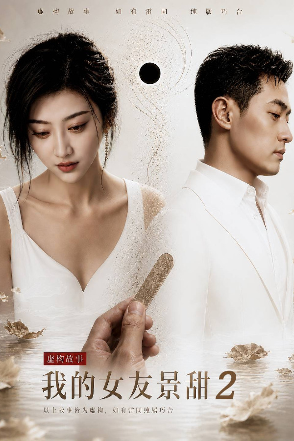 我的女友景甜