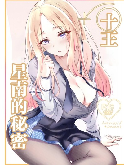 十王星南的秘密[ゼロ空間 (MiL)] 秘かなるアウストラリス 포스터