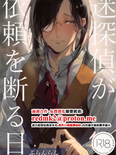 名侦探拒绝委托的日子[中国翻訳] のポスター