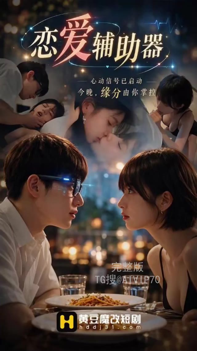 AI成人短剧 恋爱辅助器 第3集 清纯眼镜妹的肉欲交合欲望释放后的欢愉