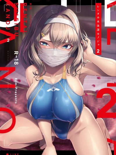 [天明个人汉化] [8cm (はっせん)] レンタル水泳部カノジョ2 的封面