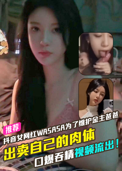 Poster para sa 抖音女网红Wasasa为了维护金主爸爸出卖自己的肉体口爆吞精视频流出!