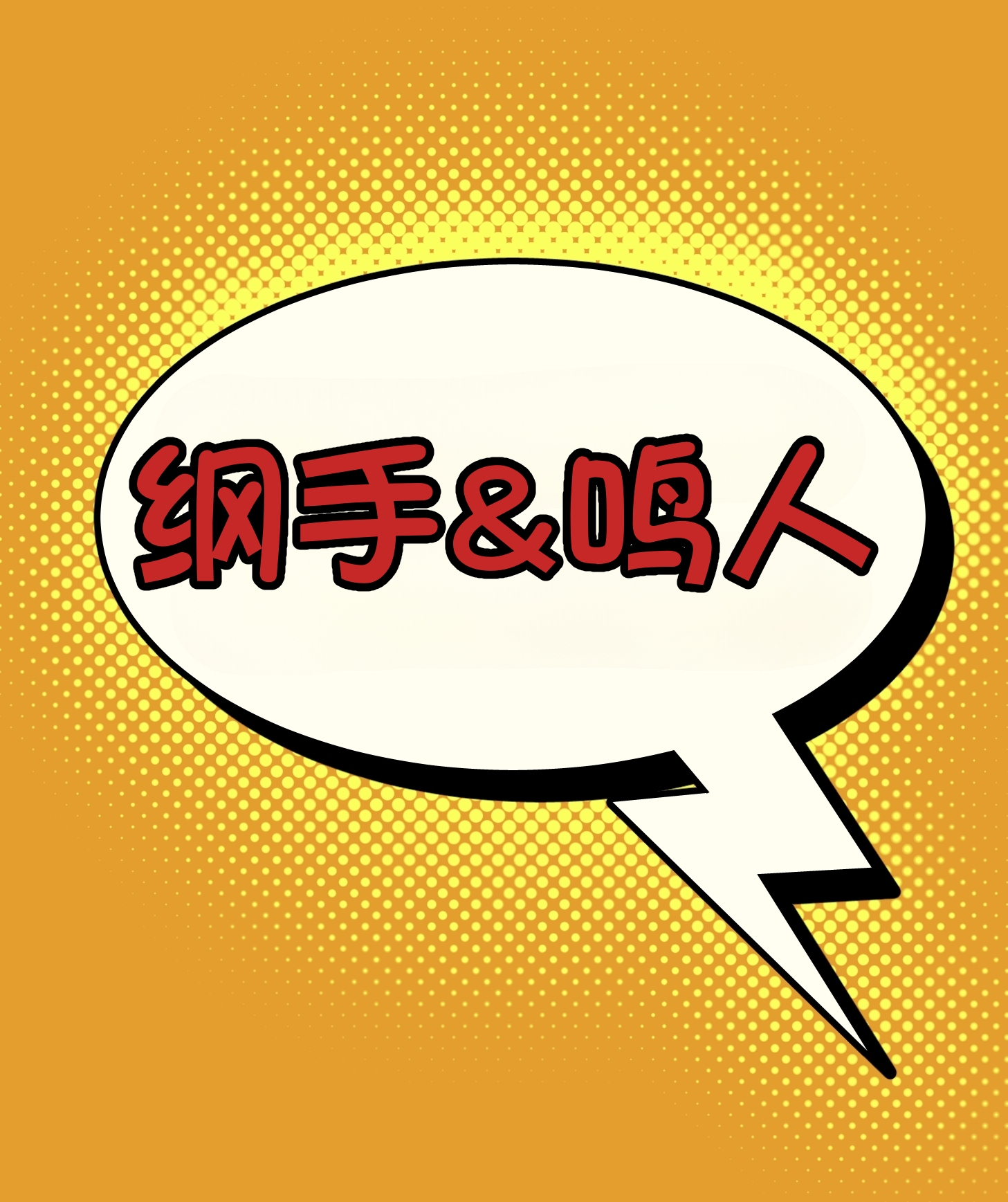 纲手vs鸣人 的封面