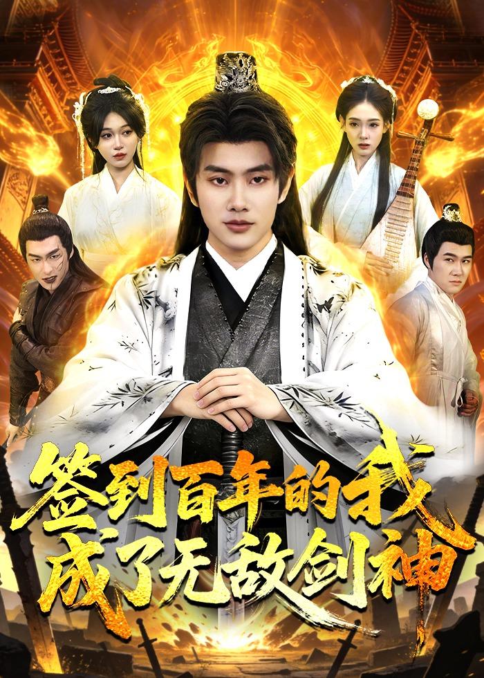 签到百年的我成了无敌剑神 的封面