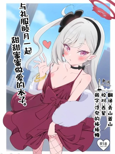 Плакат для [欶澜汉化组] [Digital] [りゅうかくさんのどあめ（極太眉毛）] ドレスムツキといちゃいちゃえっちする本。 (ブルーアーカイブ) [中国翻訳] [DL版]