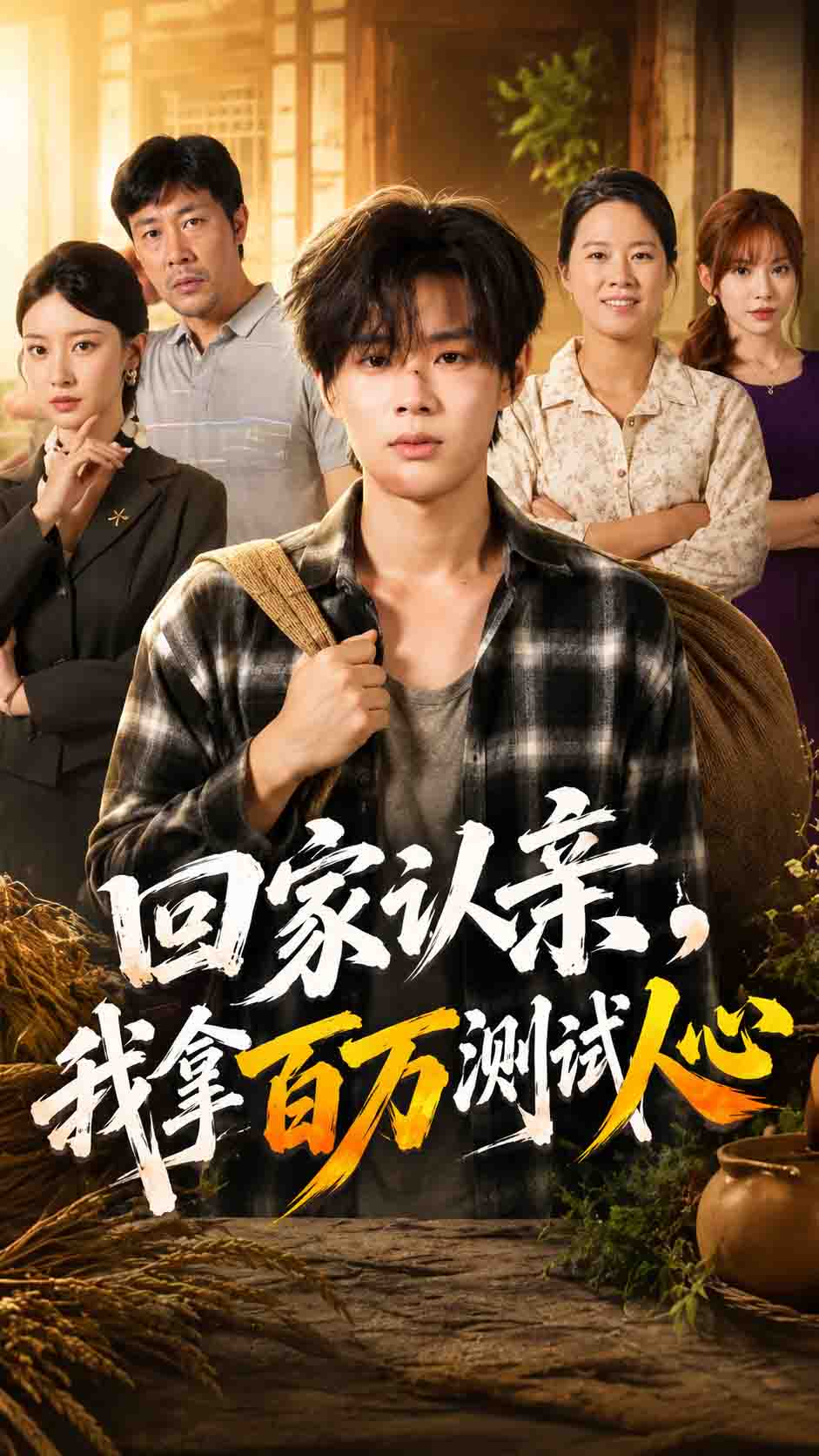 Poster for Returning Home to Acknowledge Relatives, I Use One Million to Test Human Nature