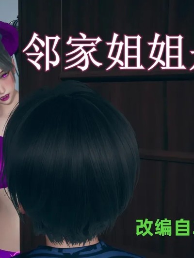 โปสเตอร์สำหรับ 邻家姐姐是魅魔