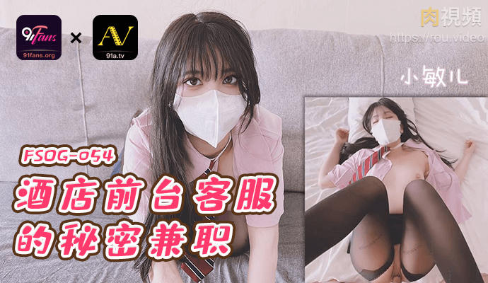 酒店前台客服的秘密兼职 小敏儿