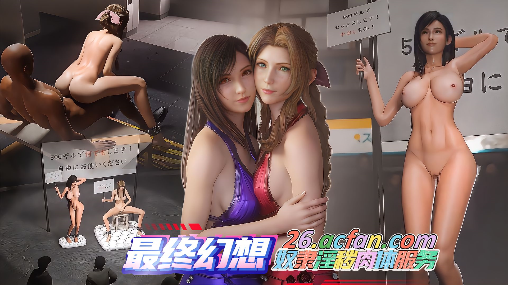 Плакат для 【最终幻想】出售女主角 ~妓女奴隶的淫秽肉体服务~