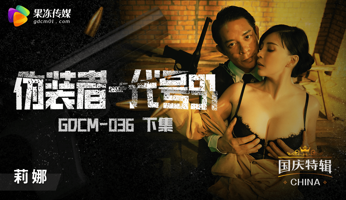 「果凍傳媒」 國慶特輯-偽裝者代號91-下集/ GDCM-036 的封面
