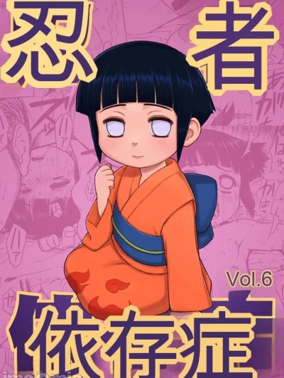 Плакат для 忍者依存症 Vol.6