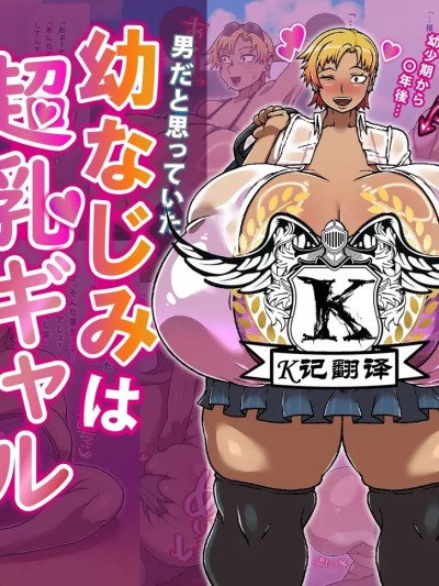 โปสเตอร์สำหรับ 大奶辣妹青梅竹马[K记翻译] [R1級 (あーるいっきゅう)] 幼なじみは超乳ギャルでした！？