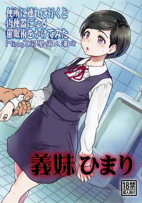 Poster for (C91) [翁計画 (師走の翁)] 義妹ひまり [中国翻訳]