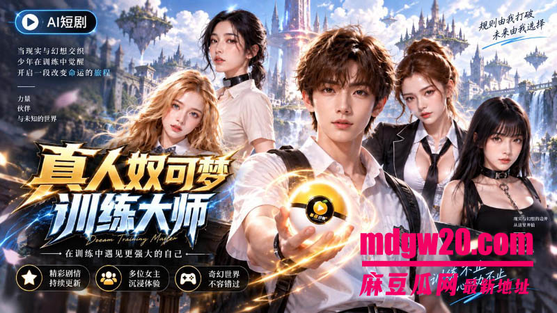 ai成人短剧 真人奴可梦训练大师14集 少年训练师沈予安奴可梦调教之路