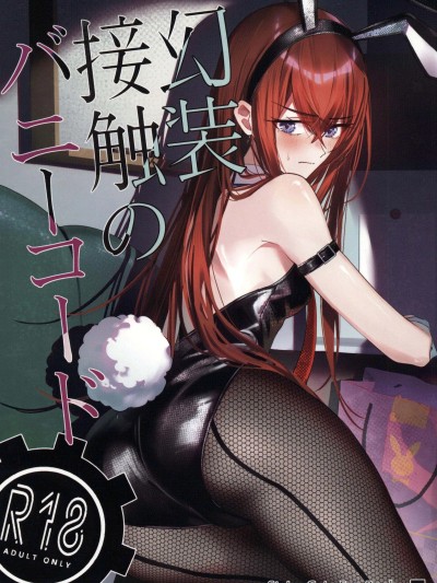 Плакат для [禁漫漢化組](C107)[白瀬稟]幻装接触のバニーコード(Steins;Gate)[中国翻訳]