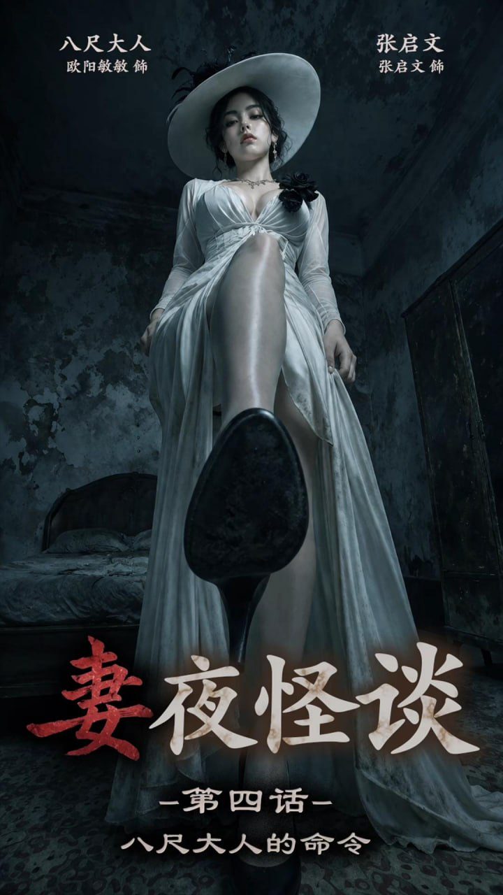 妻夜怪谈 八尺大人的命令 포스터