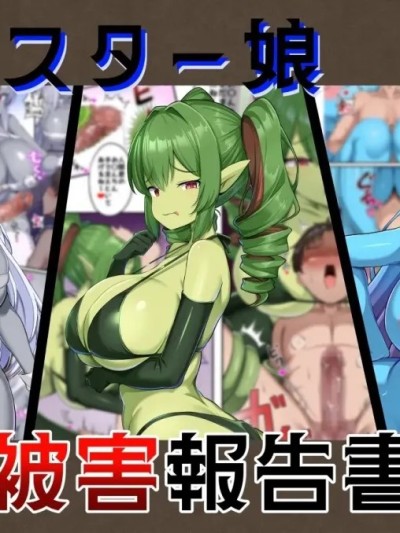 魔物娘被害报告书vol2 [ガソリンチャーハン (江戸川ニトロキング)] モンスター娘被害報告書vol2 [中国翻訳] [DL版] 的封面