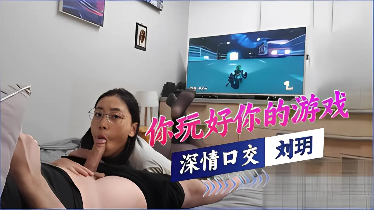 Плакат для 【刘玥】你玩好你的游戏剩下的交给我