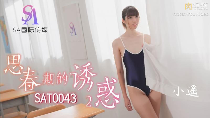 思春期的诱惑2 小遥