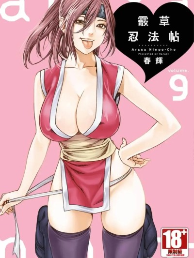 โปสเตอร์สำหรับ 霰草忍法帖 9[春輝] あらくさ忍法帖 9