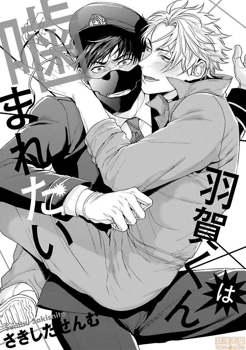 羽贺君想要被咬 [拾荒者汉化组] [さきしたせんむ] 羽賀くんは噛まれたい, страница 4