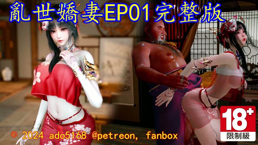 [ado5168] 乱世娇妻 EP01完整版 [中文字幕] のポスター