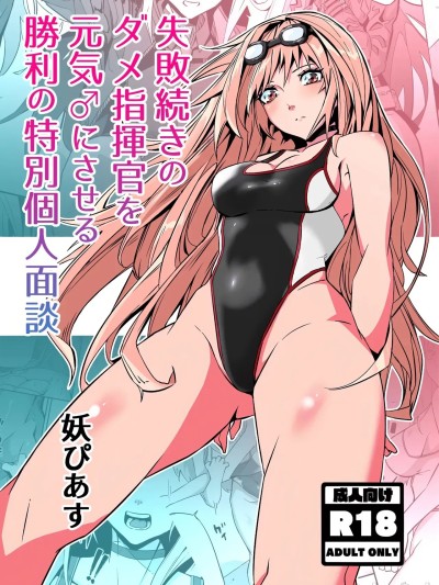 [妖ぴあす] 失敗続きのダメ指揮官を元気♂にさせる勝利の特別個人面談 的封面