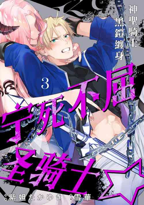 Poster para sa [紫妲たかゆき/雪華] くっころナイト☆ ～聖なる騎士は黒き鎧を身に纏う～ 第3話[中国翻訳]