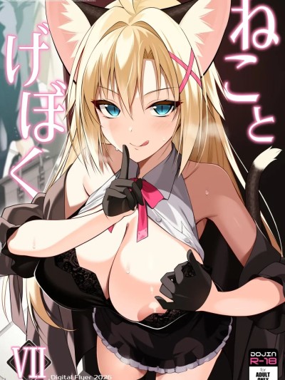 Плакат для [Digital Flyer (大田優一)] ねことげぼくVII [中国翻訳] [DL版]