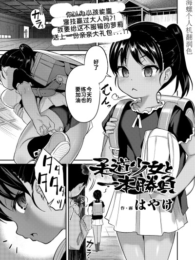 Poster para sa 柔道少女：一决胜负！ [海螺个人机翻润色] [はやけ] 柔道少女と一本勝負(COMIC LO 2025年6月号) [DL版]