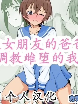 [古月个人汉化] [同人指名] 彼女のお父さんにメス堕ちさせられた僕 的封面
