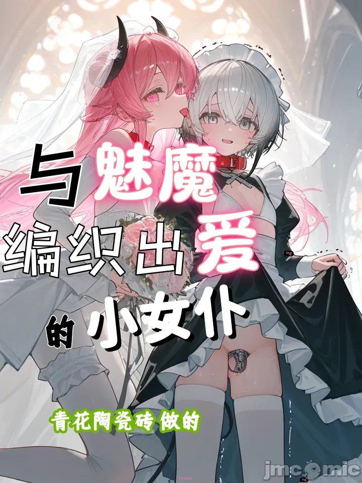 Poster para sa 与魅魔编织出爱的小女仆