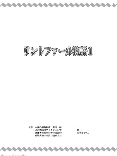 [寝語屋]リントファール物語１[中国翻訳] 的封面