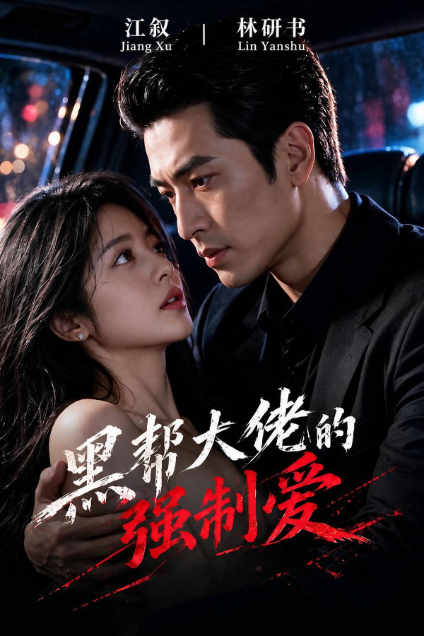 Áp phích cho 黑帮大佬的强制爱：EP1