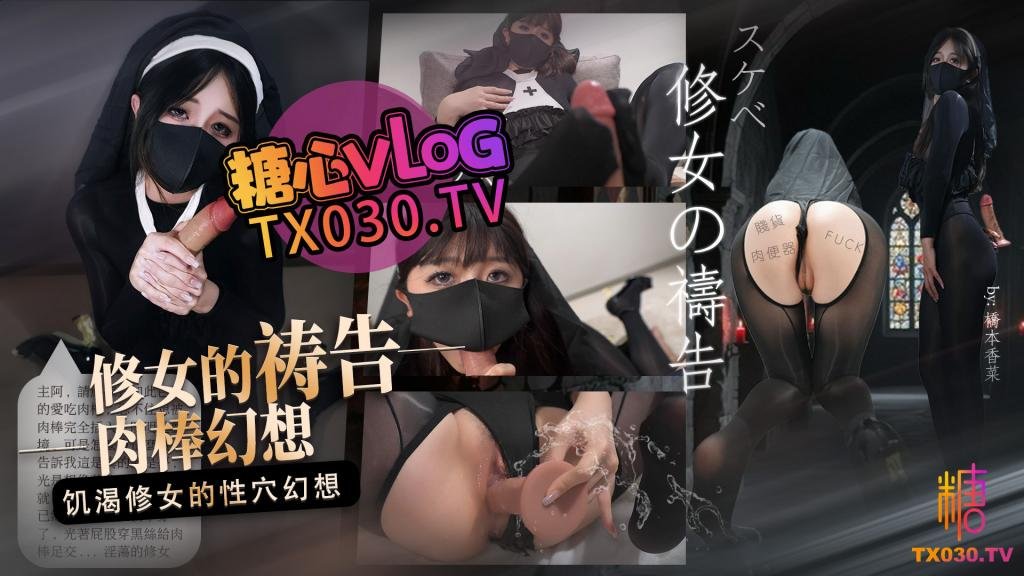 Плакат для 【饥渴修女】修女的祷告饥渴修女的肉棒幻想