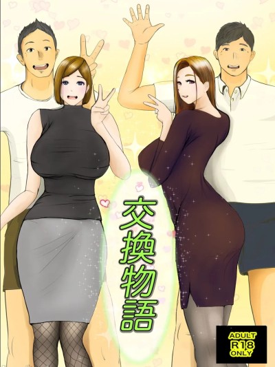 交换物语 [中國翻訳] 的封面