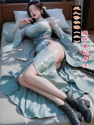 Áp phích cho 成人修仙传(二)宋玉篇-馋师尊的身子