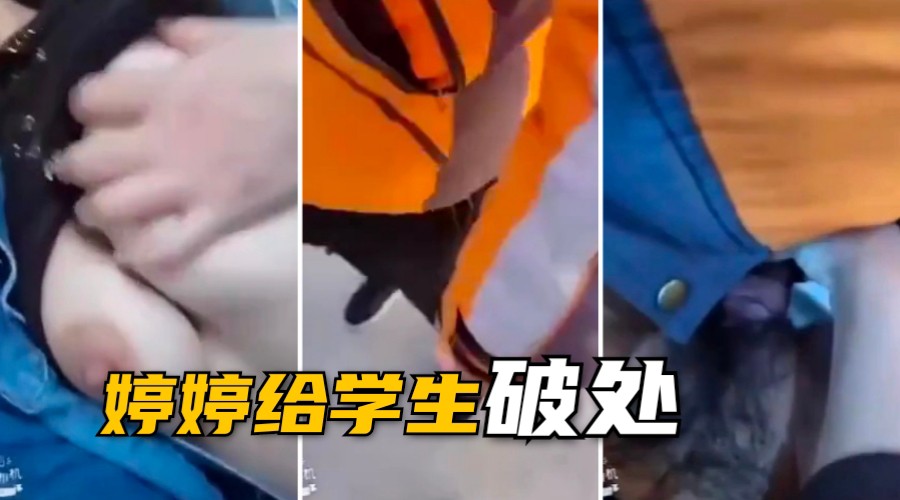 Poster para sa 【户外勾引】骚女妖媚婷儿，户外车震破处