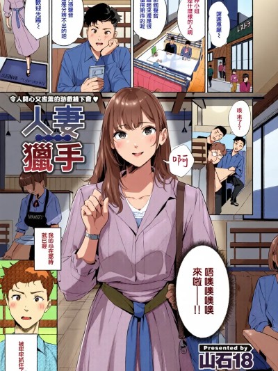 人妻獵手 [全彩乱涂机上色][山石18]  人妻ハンター (COMIC 快楽天 2025年5月号) [烂摆吃瓜,禁漫天堂] [無修正] [DL版] 的封面
